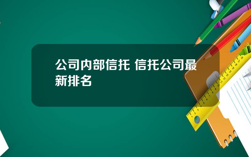 公司内部信托 信托公司最新排名